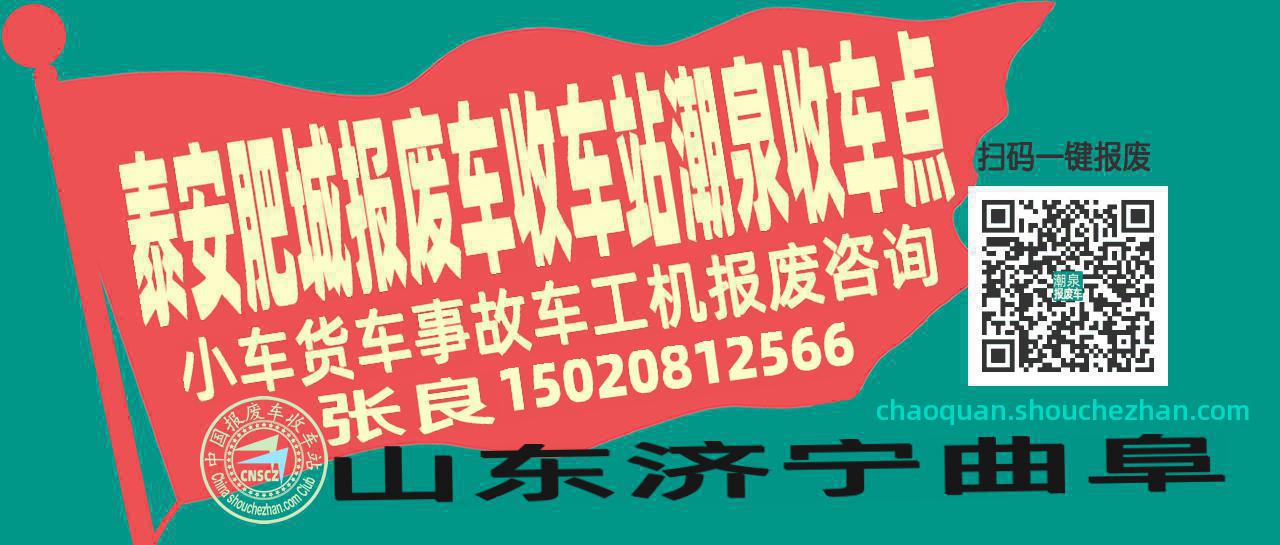 泰安肥城报废车收车站潮泉收车点